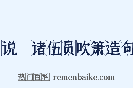 说鱄诸伍员吹箫造句是什么意思的图片